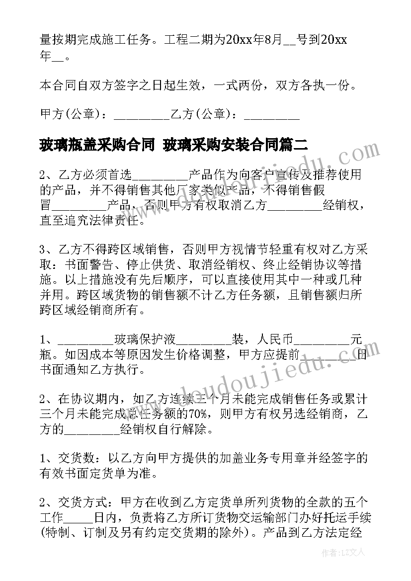 最新玻璃瓶盖采购合同 玻璃采购安装合同(精选5篇)