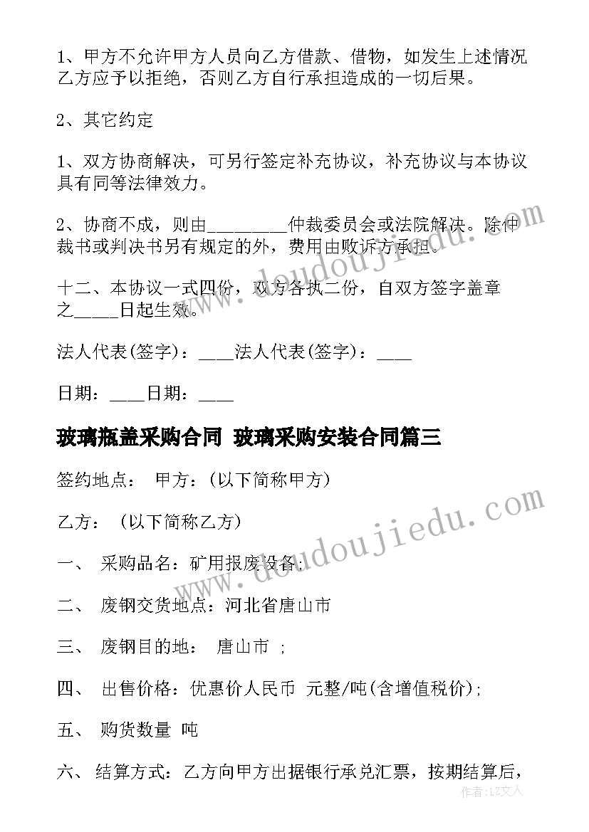 最新玻璃瓶盖采购合同 玻璃采购安装合同(精选5篇)