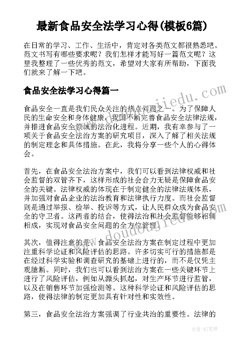 最新食品安全法学习心得(模板6篇)