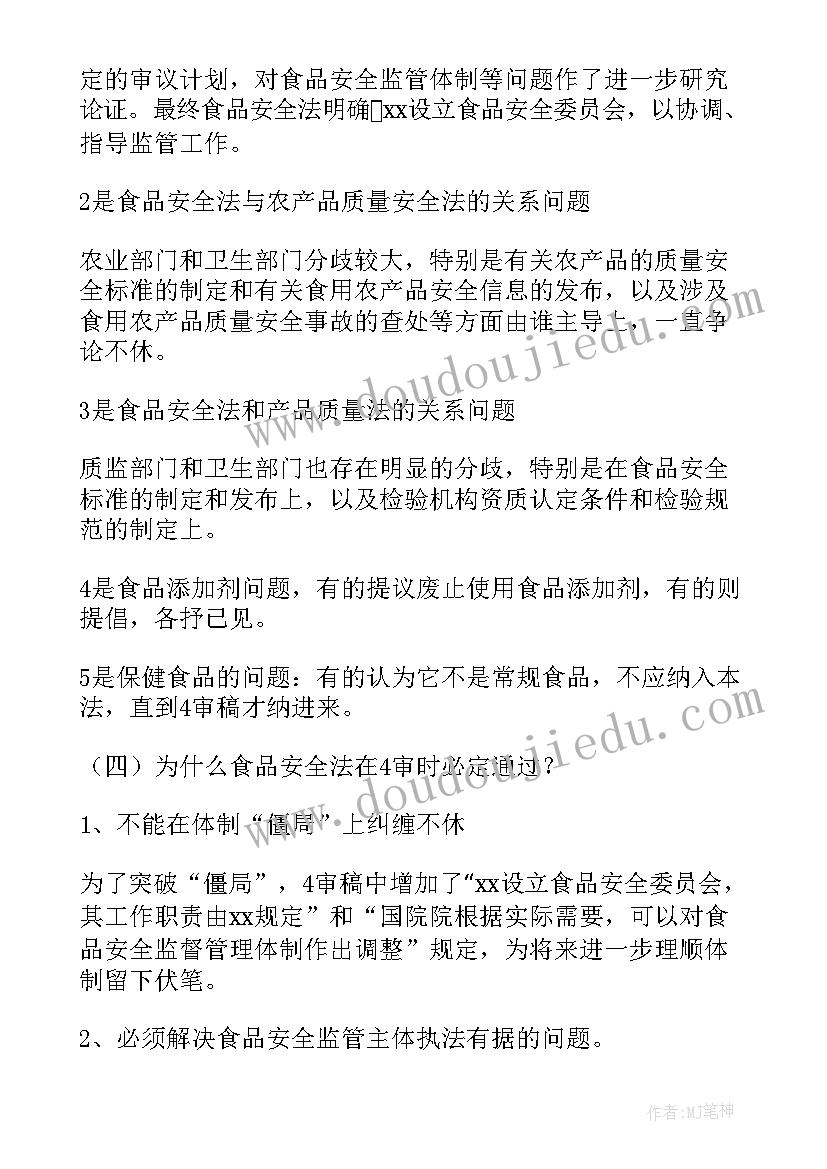 最新食品安全法学习心得(模板6篇)