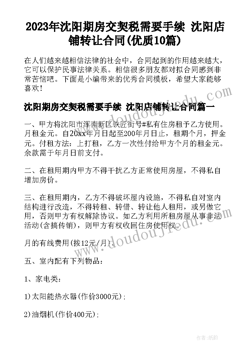 2023年沈阳期房交契税需要手续 沈阳店铺转让合同(优质10篇)