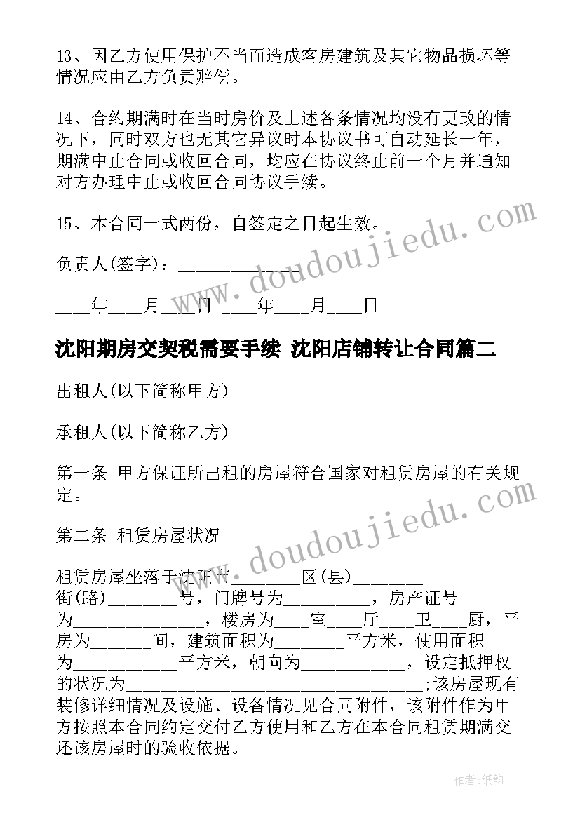 2023年沈阳期房交契税需要手续 沈阳店铺转让合同(优质10篇)