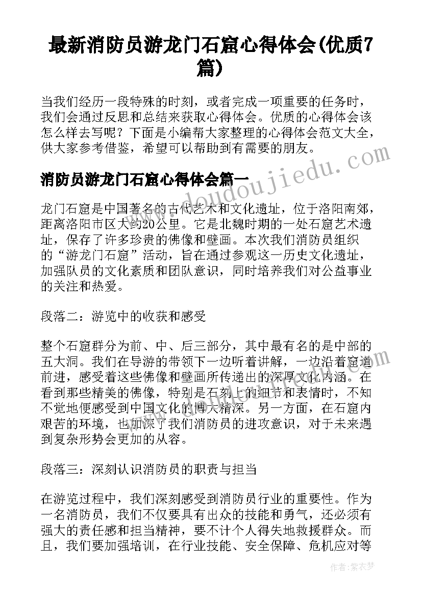 最新消防员游龙门石窟心得体会(优质7篇)