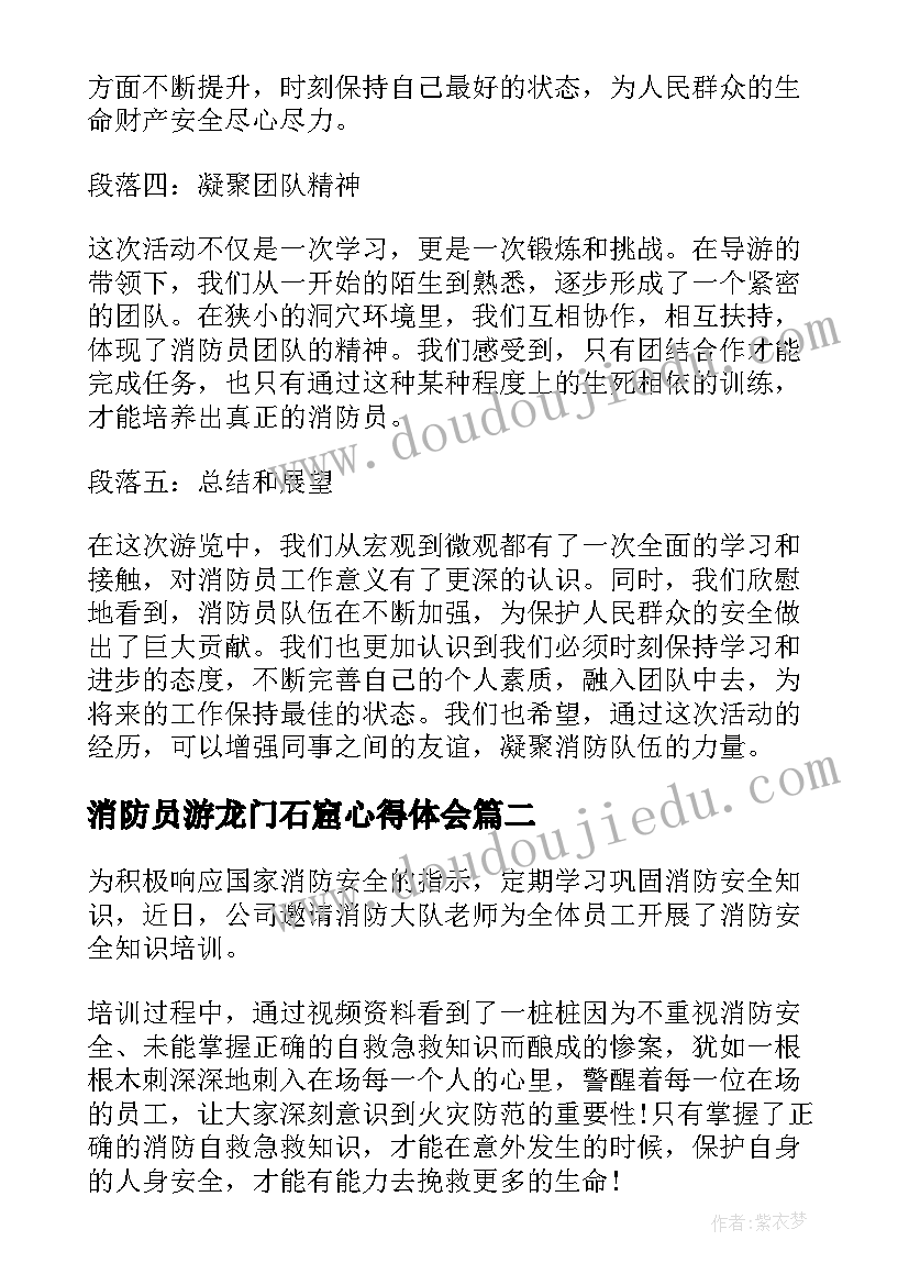 最新消防员游龙门石窟心得体会(优质7篇)