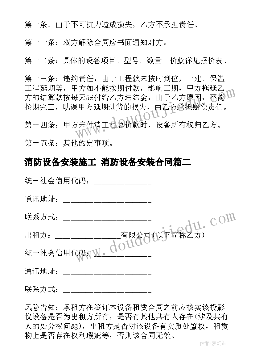 消防设备安装施工 消防设备安装合同(汇总6篇)