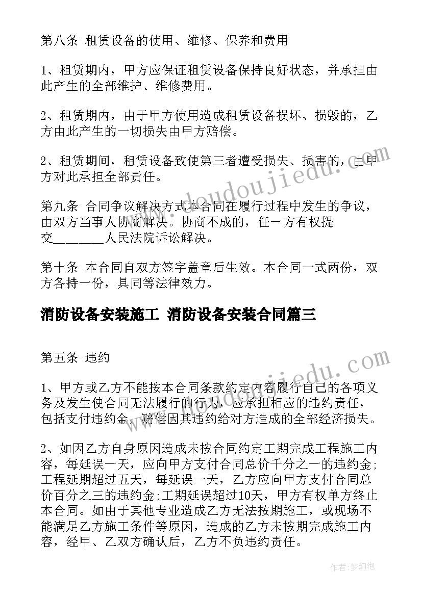 消防设备安装施工 消防设备安装合同(汇总6篇)