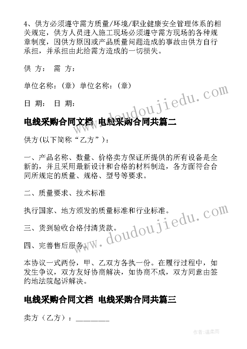 最新电线采购合同文档 电线采购合同共(通用8篇)