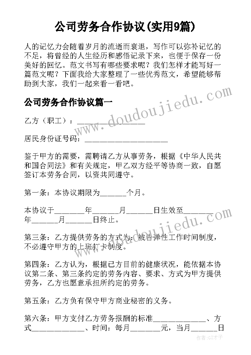 公司劳务合作协议(实用9篇)