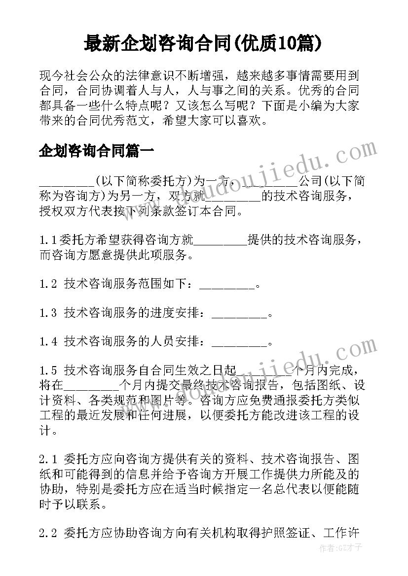 最新企划咨询合同(优质10篇)