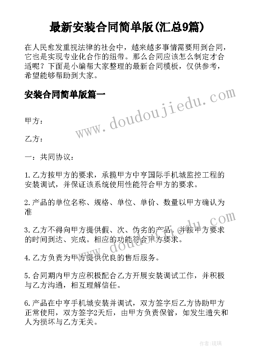 最新安装合同简单版(汇总9篇)