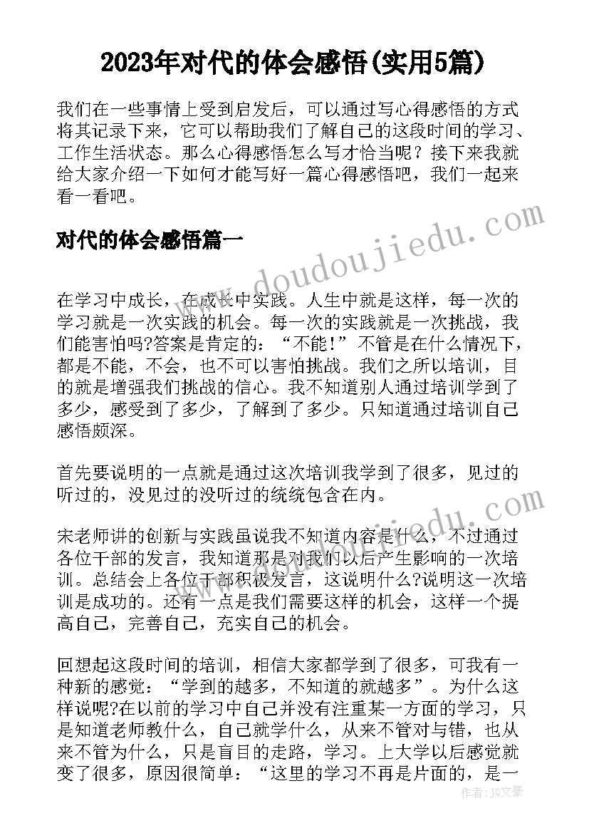 2023年对代的体会感悟(实用5篇)