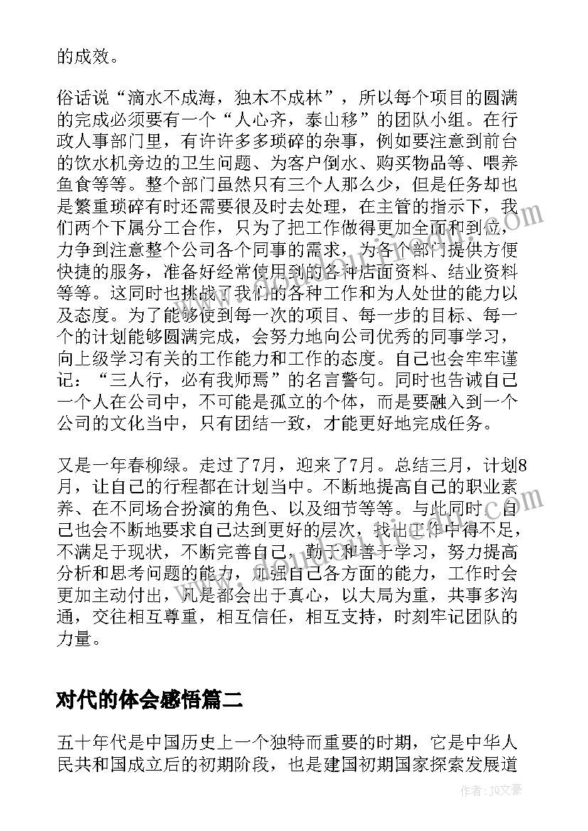 2023年对代的体会感悟(实用5篇)