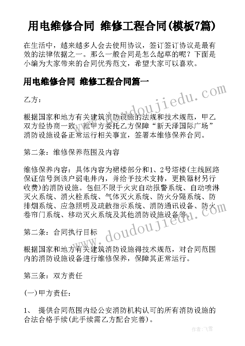 用电维修合同 维修工程合同(模板7篇)