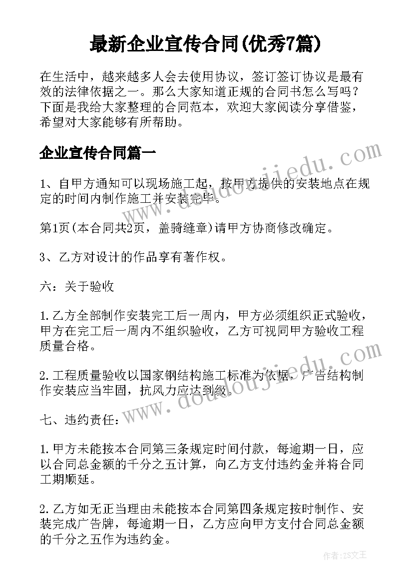 最新企业宣传合同(优秀7篇)