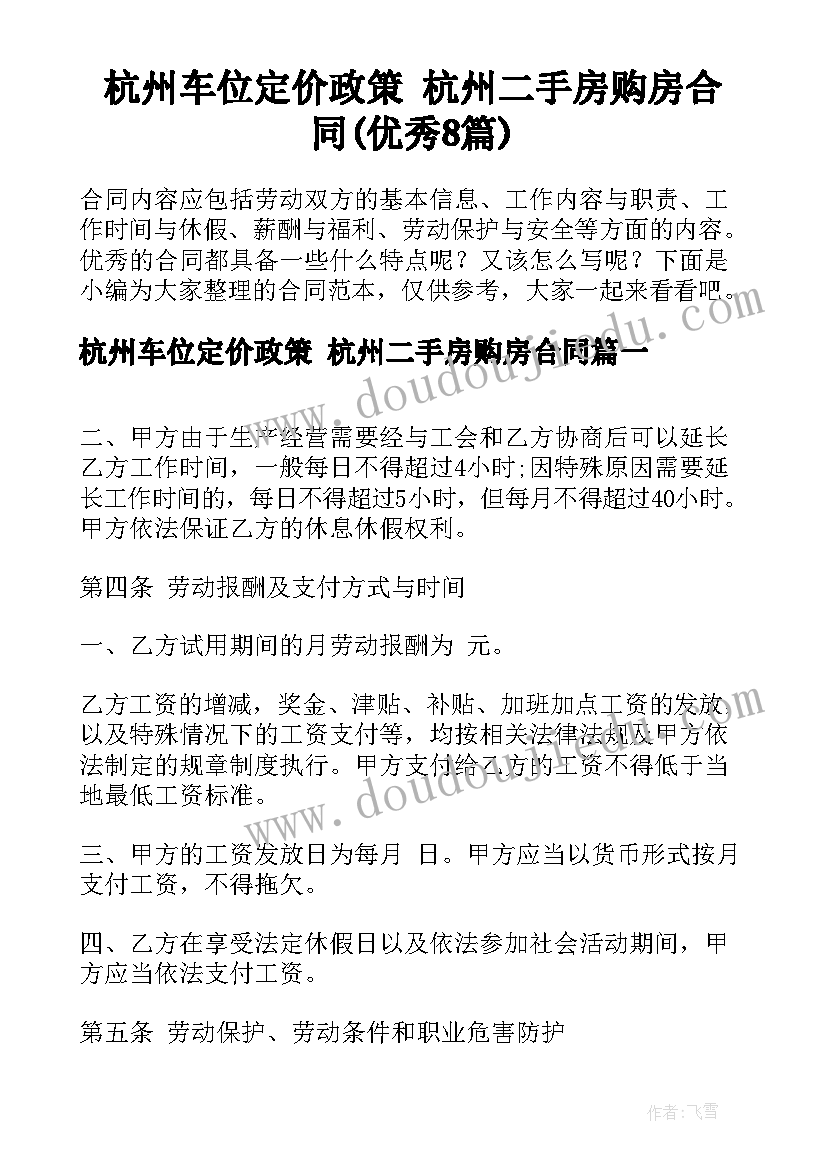 杭州车位定价政策 杭州二手房购房合同(优秀8篇)