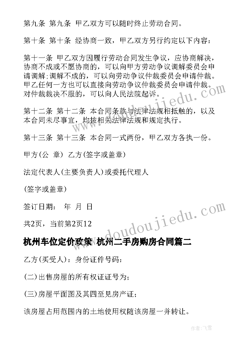 杭州车位定价政策 杭州二手房购房合同(优秀8篇)