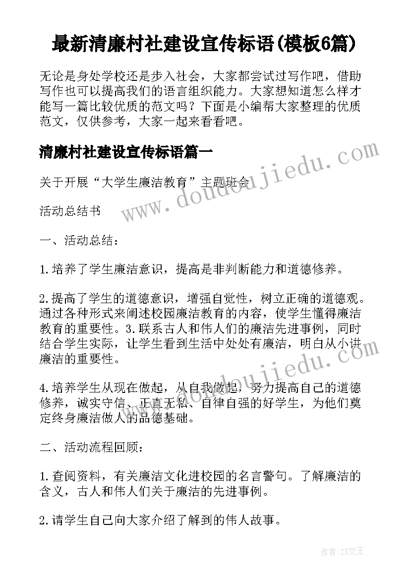 最新清廉村社建设宣传标语(模板6篇)