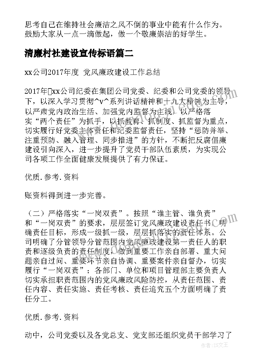 最新清廉村社建设宣传标语(模板6篇)