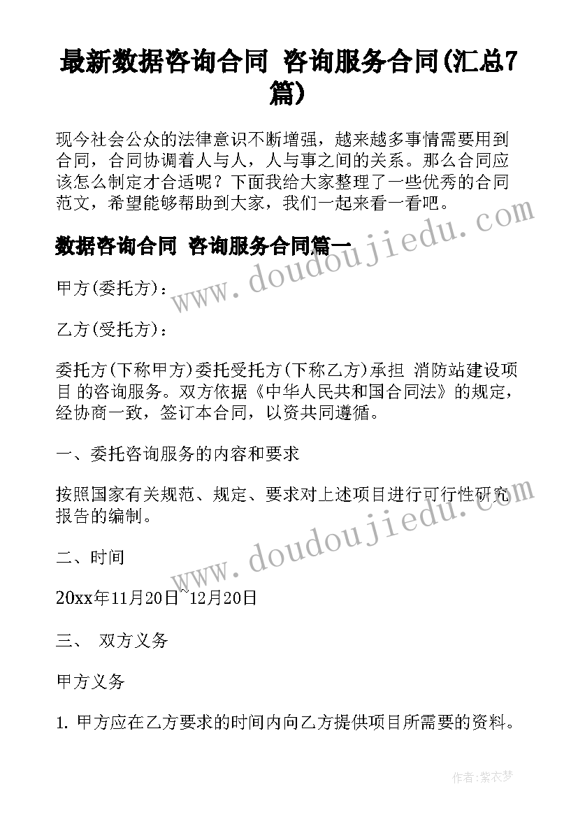 最新数据咨询合同 咨询服务合同(汇总7篇)