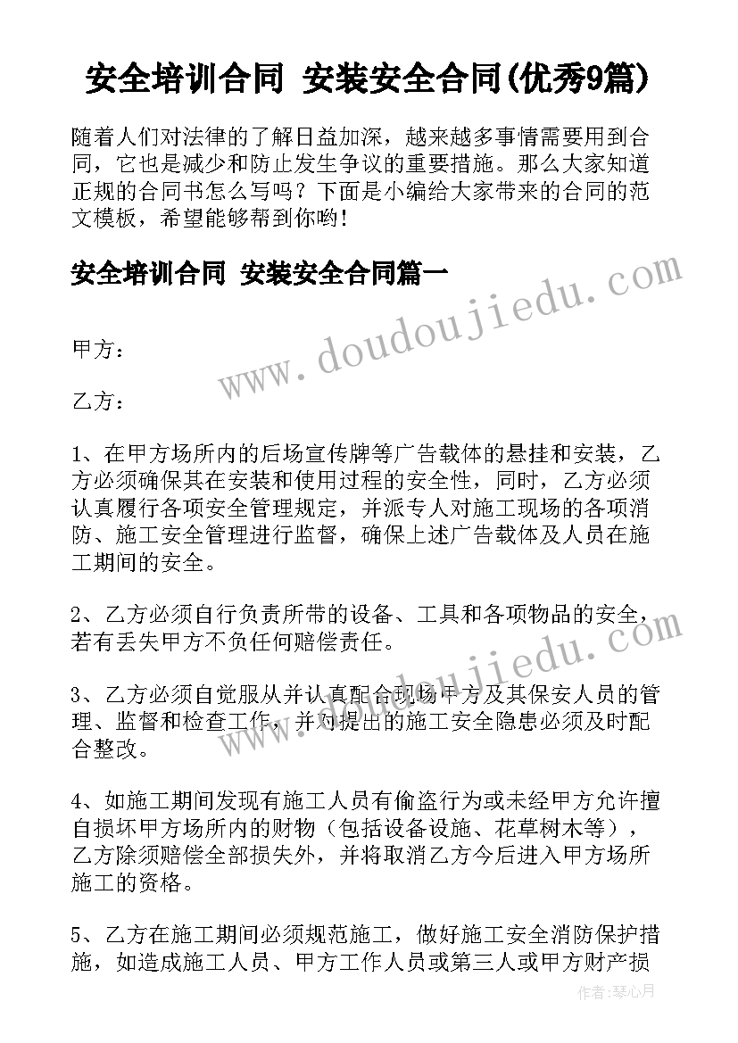 安全培训合同 安装安全合同(优秀9篇)