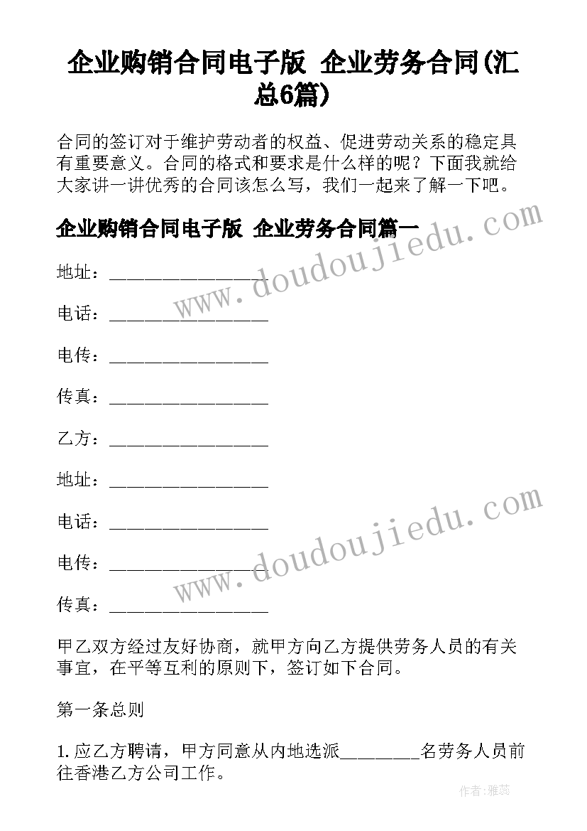 企业购销合同电子版 企业劳务合同(汇总6篇)