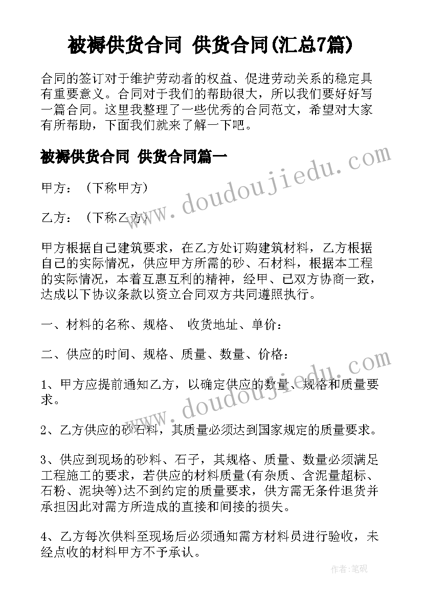 被褥供货合同 供货合同(汇总7篇)