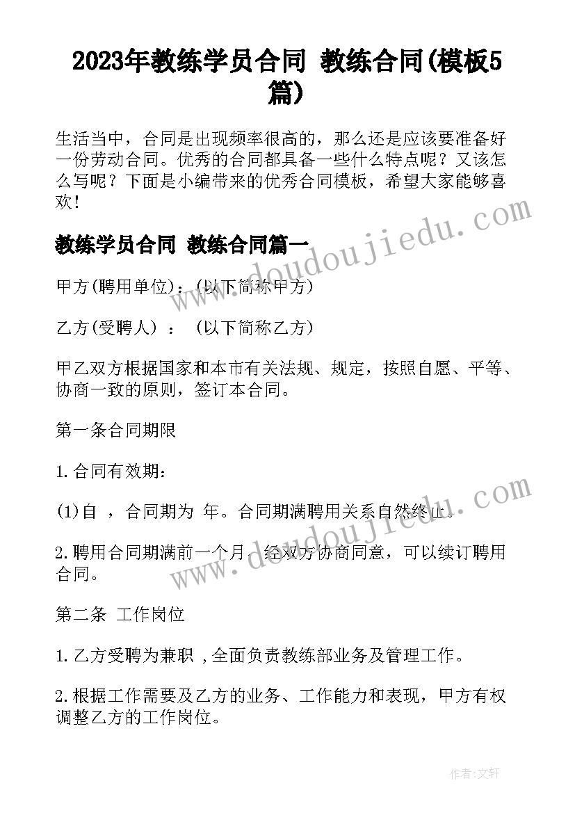 2023年教练学员合同 教练合同(模板5篇)