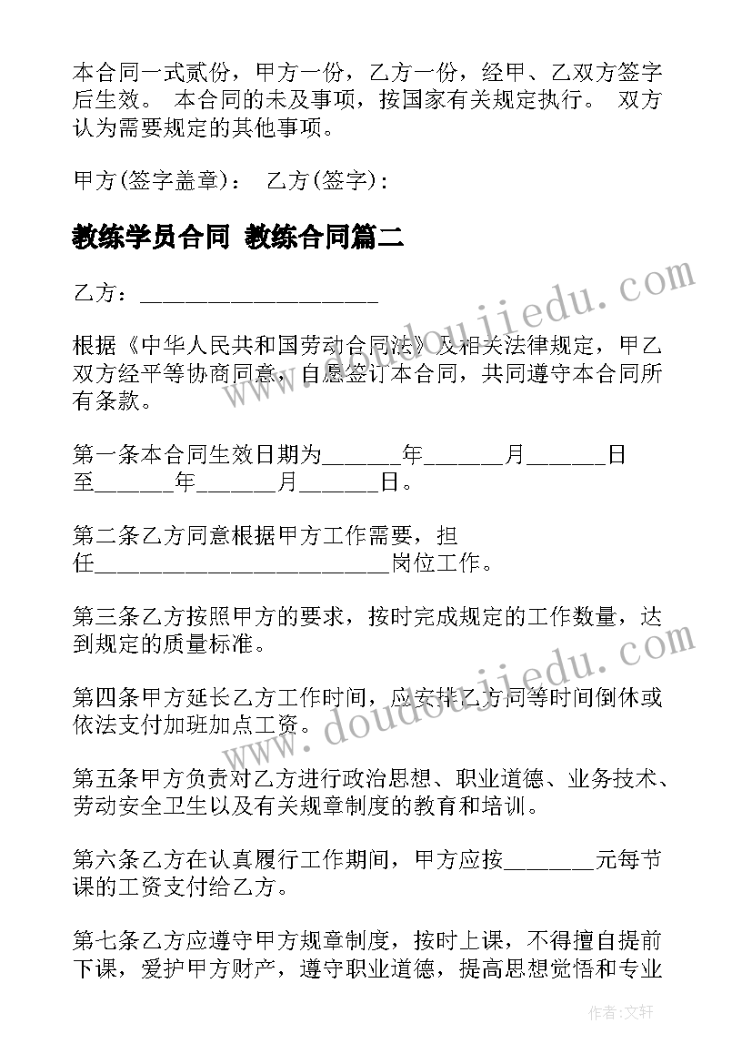 2023年教练学员合同 教练合同(模板5篇)