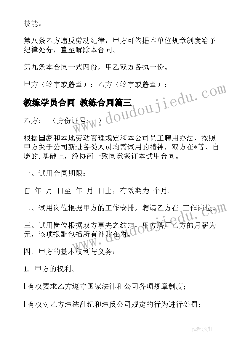 2023年教练学员合同 教练合同(模板5篇)