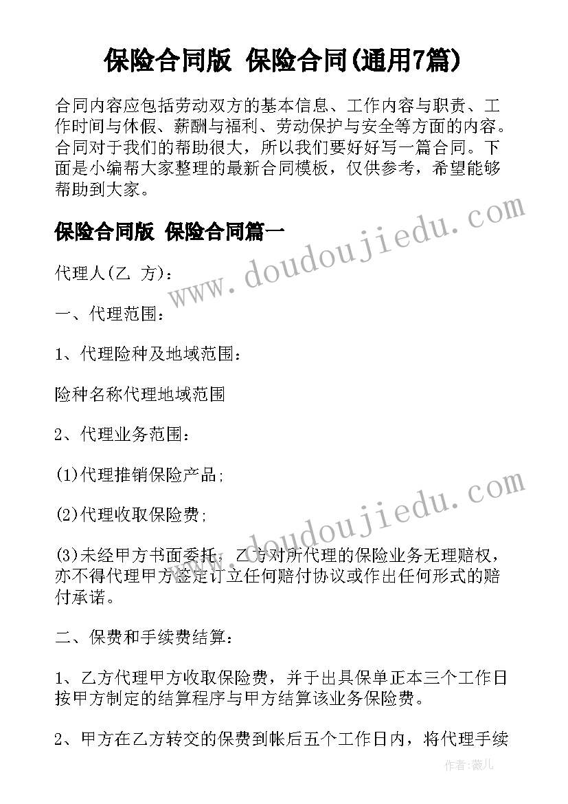 保险合同版 保险合同(通用7篇)