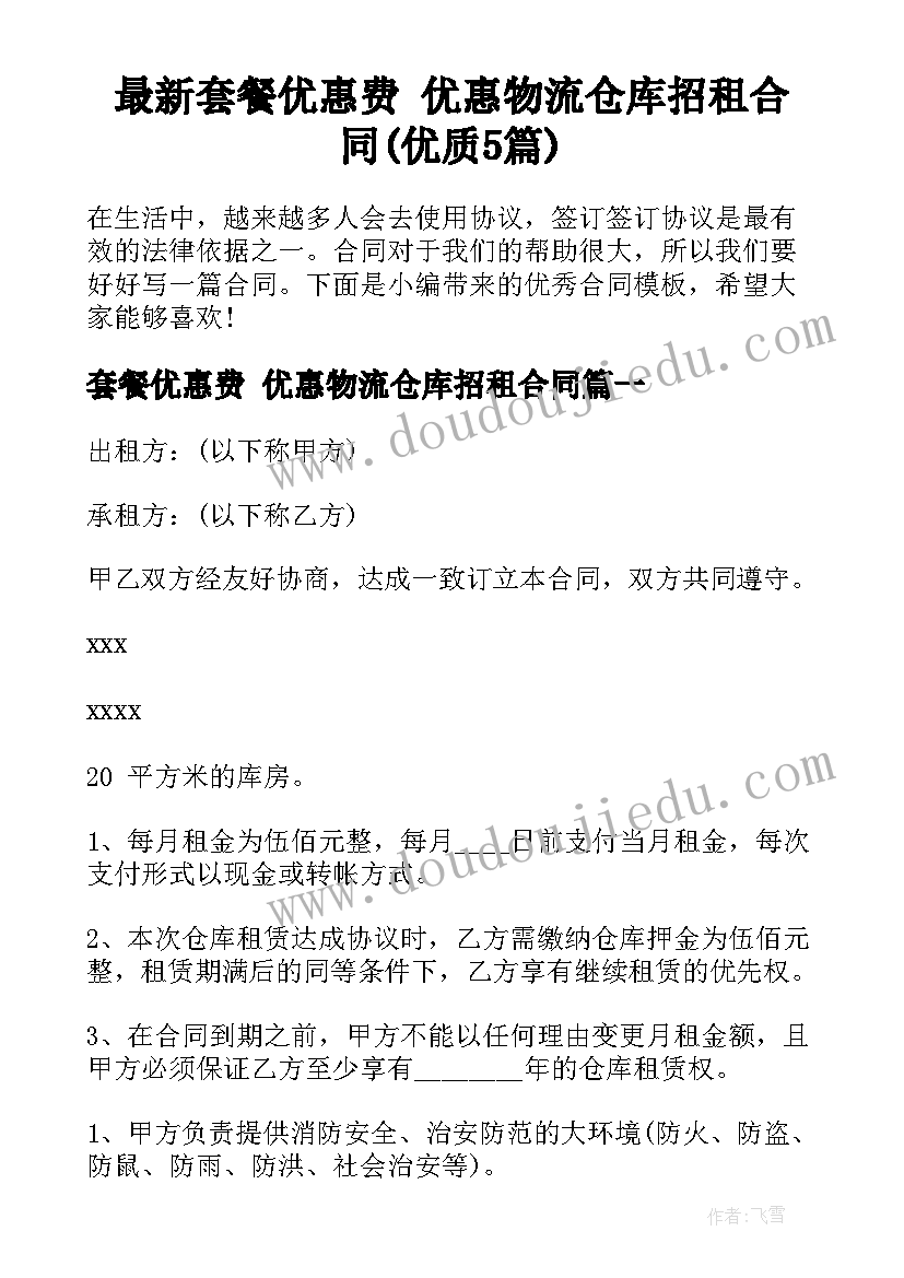 最新套餐优惠费 优惠物流仓库招租合同(优质5篇)