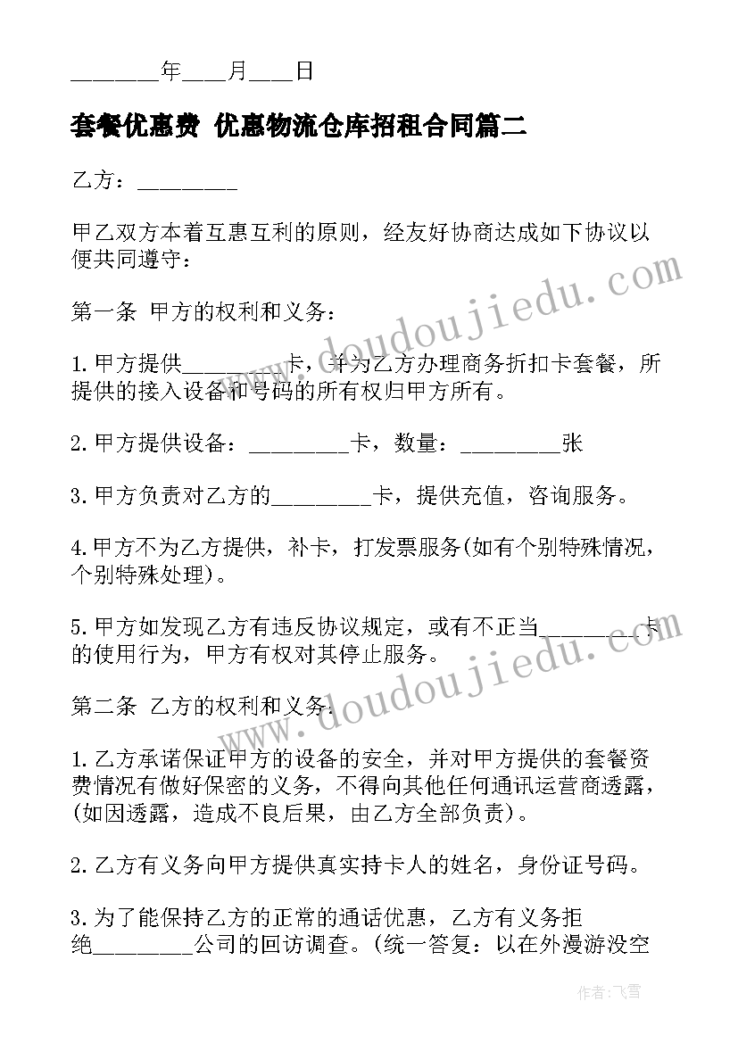 最新套餐优惠费 优惠物流仓库招租合同(优质5篇)