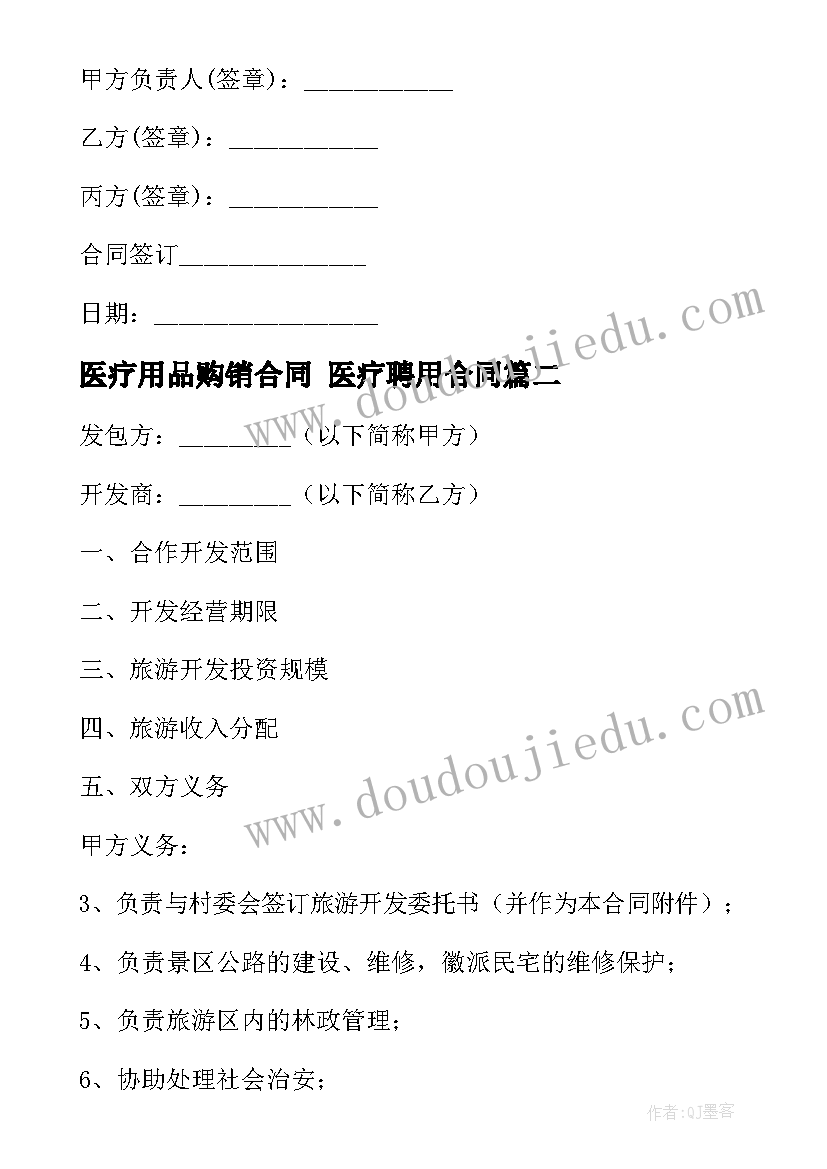 最新医疗用品购销合同 医疗聘用合同(大全9篇)