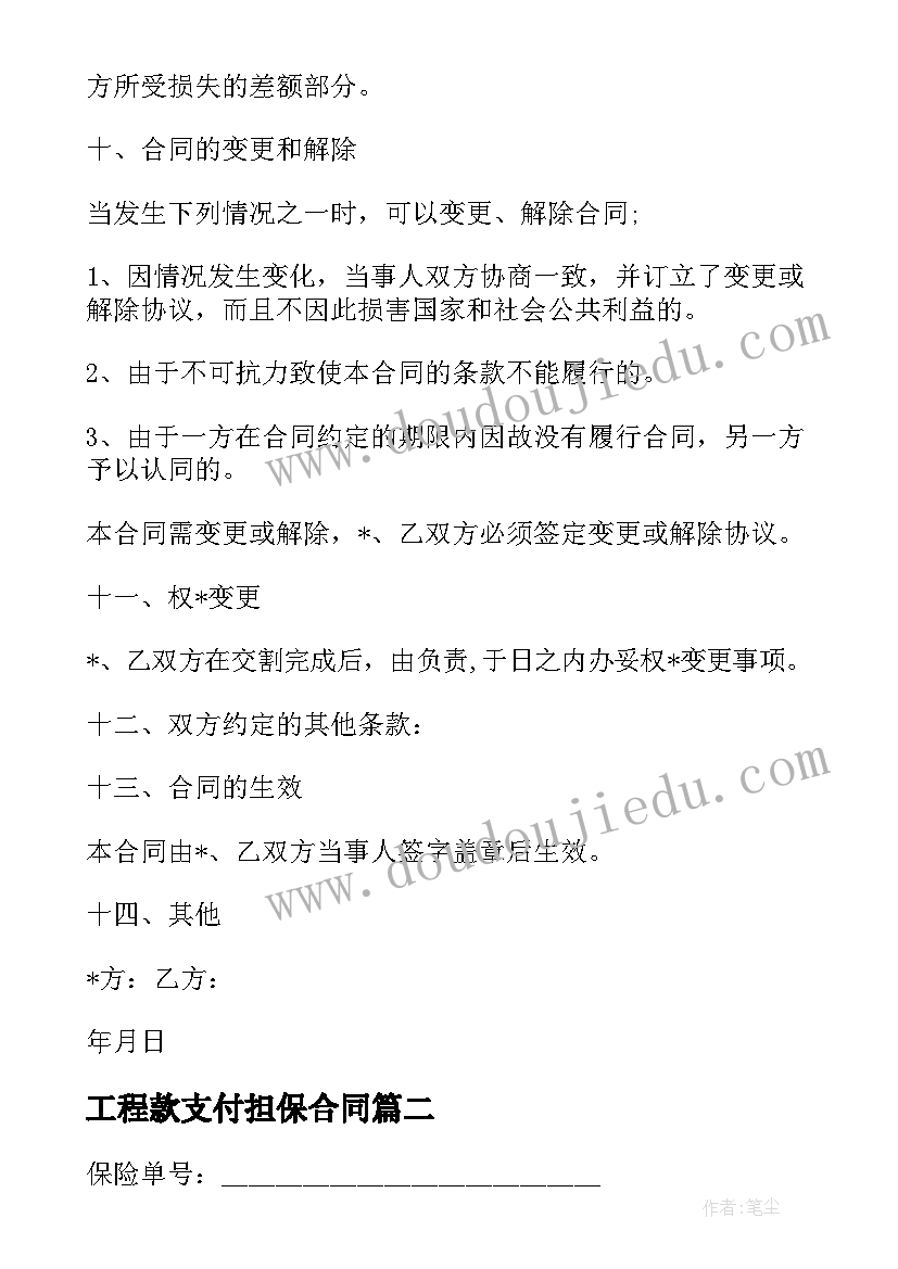 最新工程款支付担保合同(优质7篇)