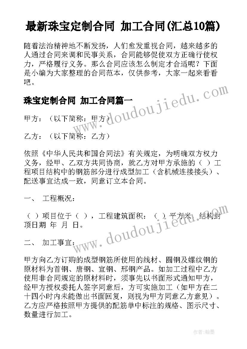 最新珠宝定制合同 加工合同(汇总10篇)