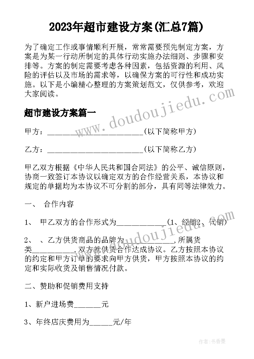 2023年超市建设方案(汇总7篇)