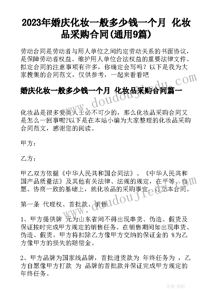 2023年婚庆化妆一般多少钱一个月 化妆品采购合同(通用9篇)