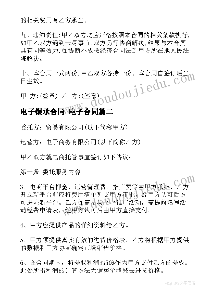 电子银承合同 电子合同(精选10篇)