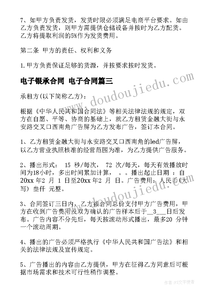 电子银承合同 电子合同(精选10篇)