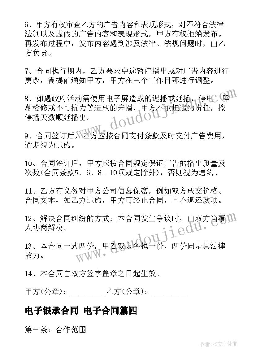 电子银承合同 电子合同(精选10篇)