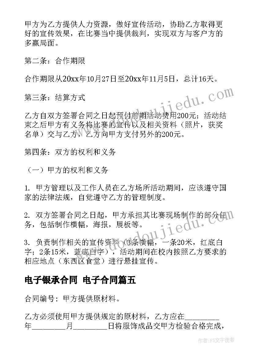 电子银承合同 电子合同(精选10篇)