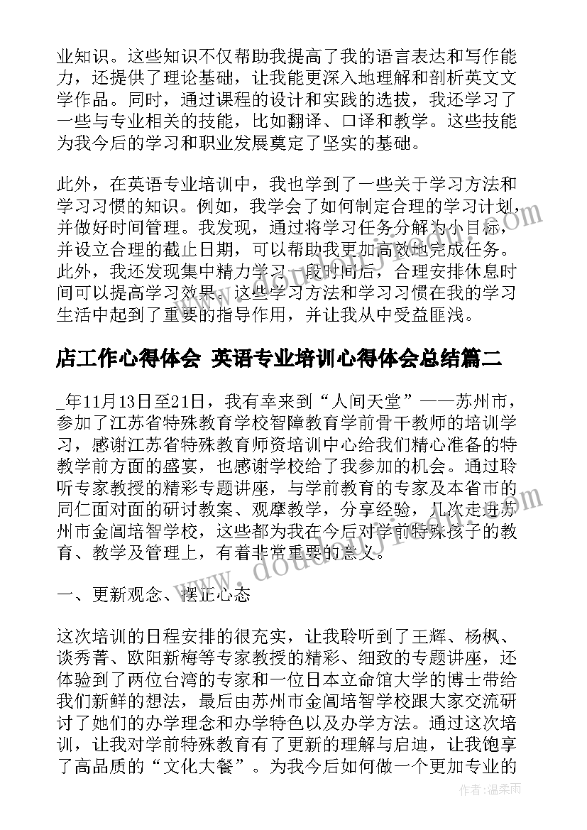 2023年店工作心得体会 英语专业培训心得体会总结(通用6篇)