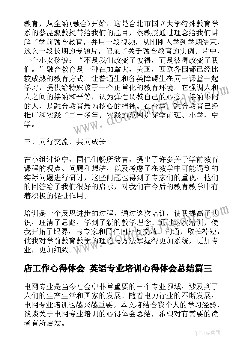 2023年店工作心得体会 英语专业培训心得体会总结(通用6篇)