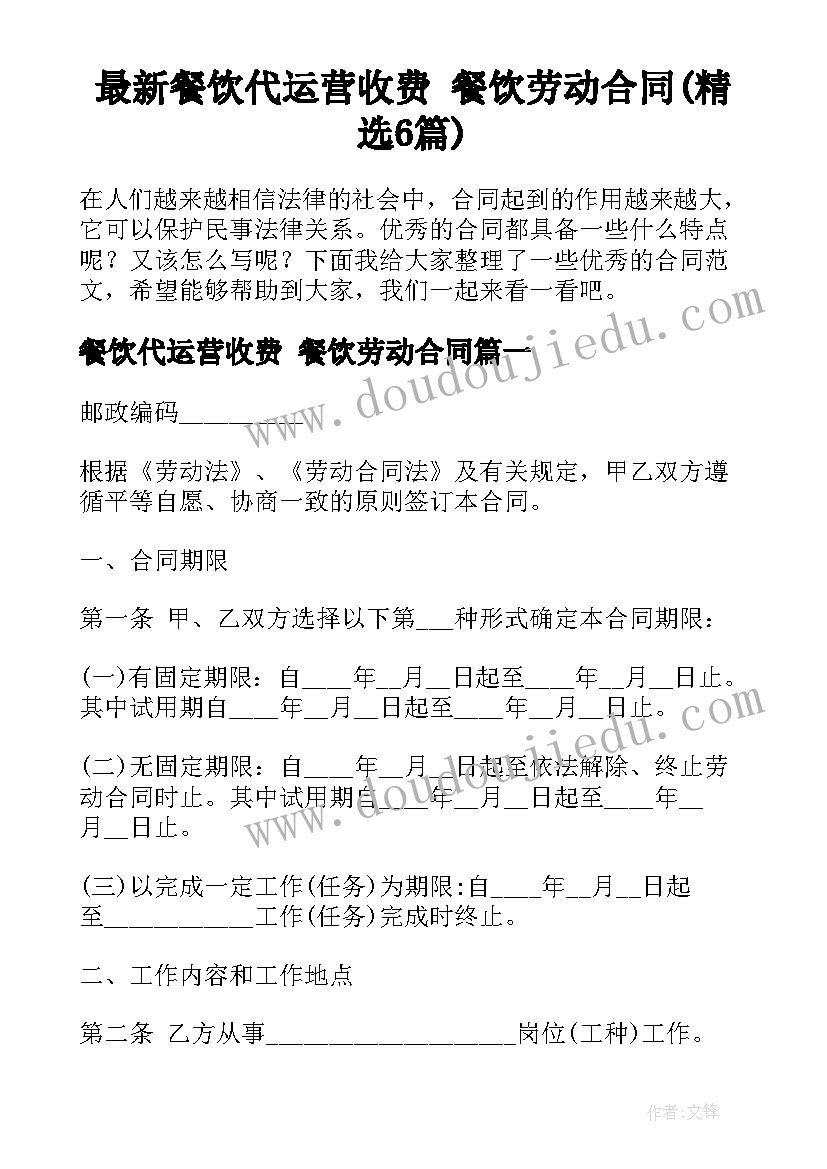 最新餐饮代运营收费 餐饮劳动合同(精选6篇)