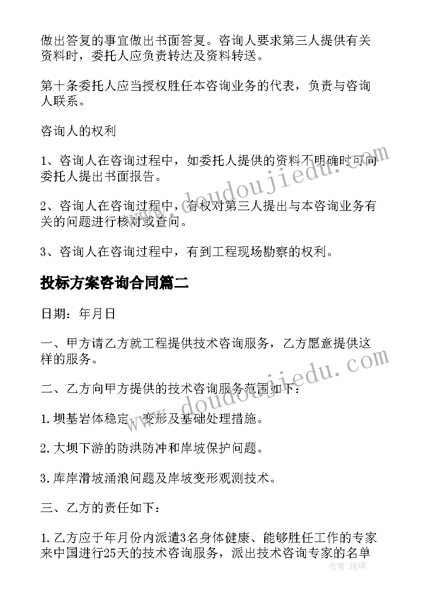 最新投标方案咨询合同(汇总6篇)