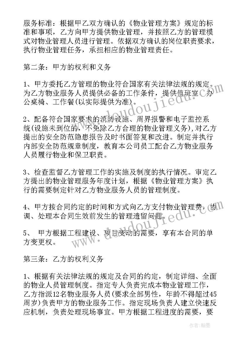 开发商与物业委托合同(通用6篇)