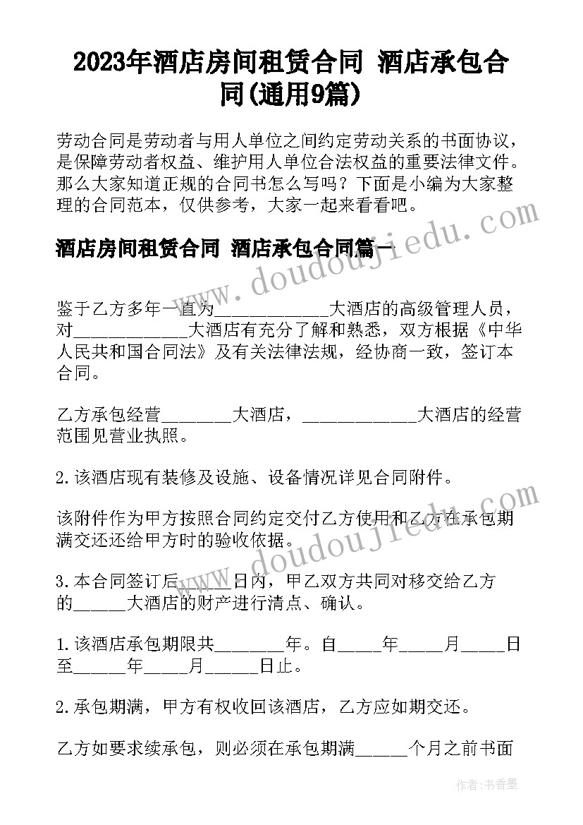 2023年酒店房间租赁合同 酒店承包合同(通用9篇)