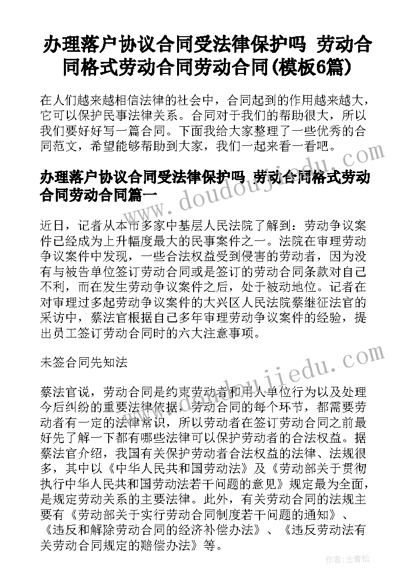 办理落户协议合同受法律保护吗 劳动合同格式劳动合同劳动合同(模板6篇)