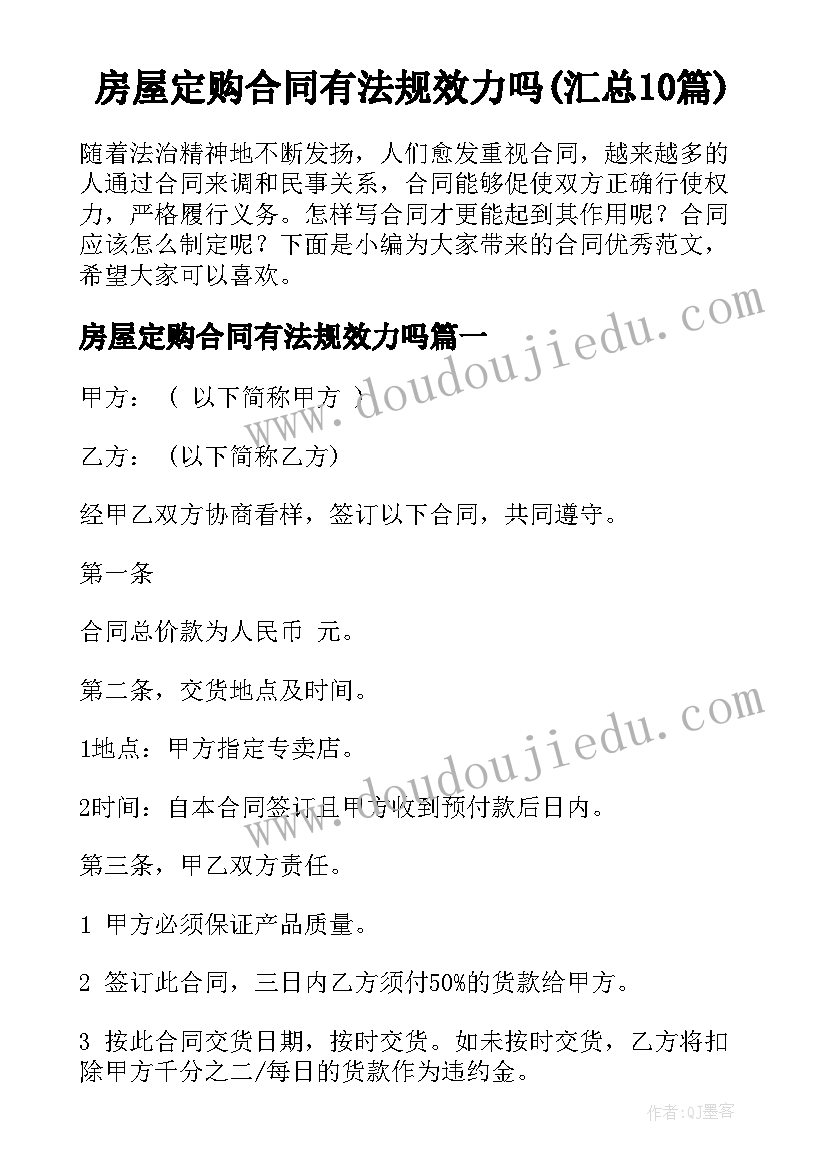 房屋定购合同有法规效力吗(汇总10篇)