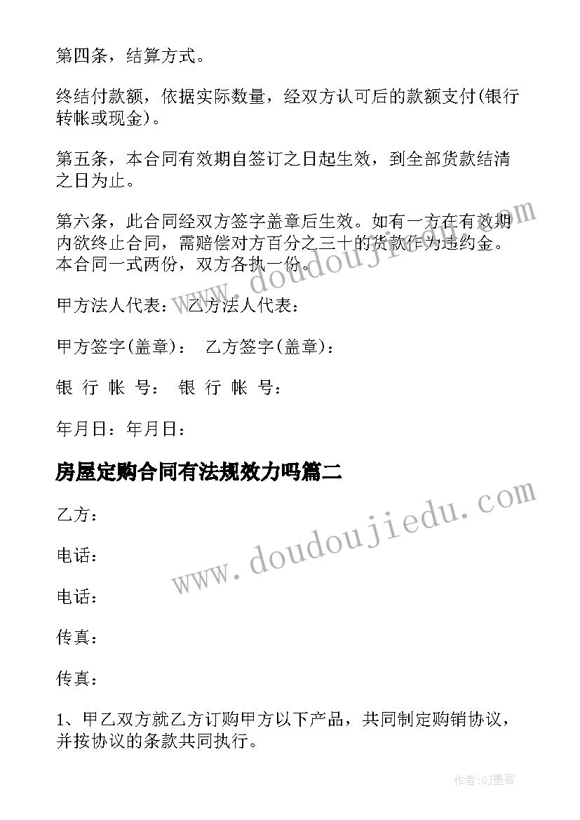 房屋定购合同有法规效力吗(汇总10篇)